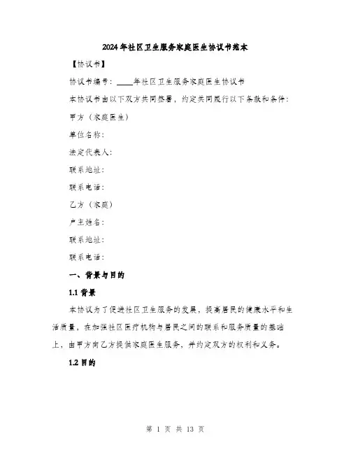 2024年社区卫生服务家庭医生协议书范本(四篇)