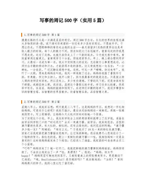 写事的周记500字(实用5篇)