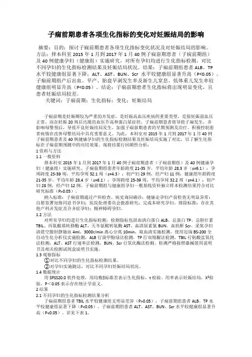 子痫前期患者各项生化指标的变化对妊娠结局的影响