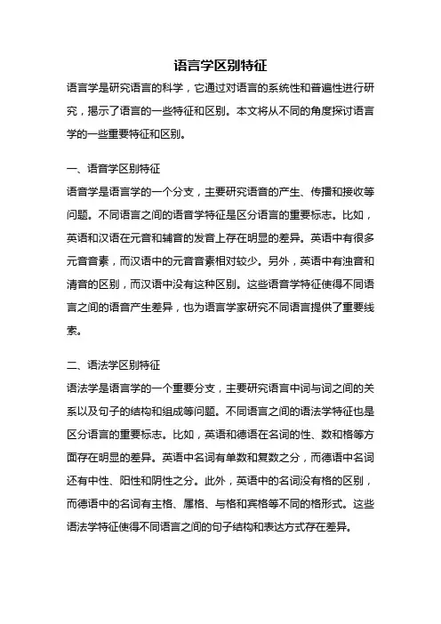 语言学区别特征