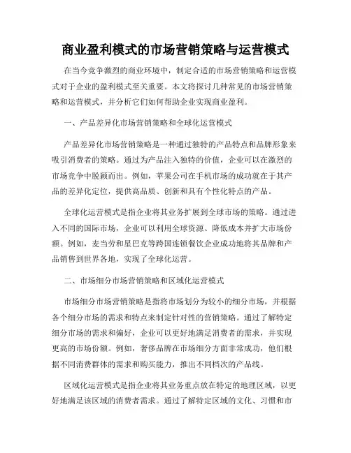 商业盈利模式的市场营销策略与运营模式