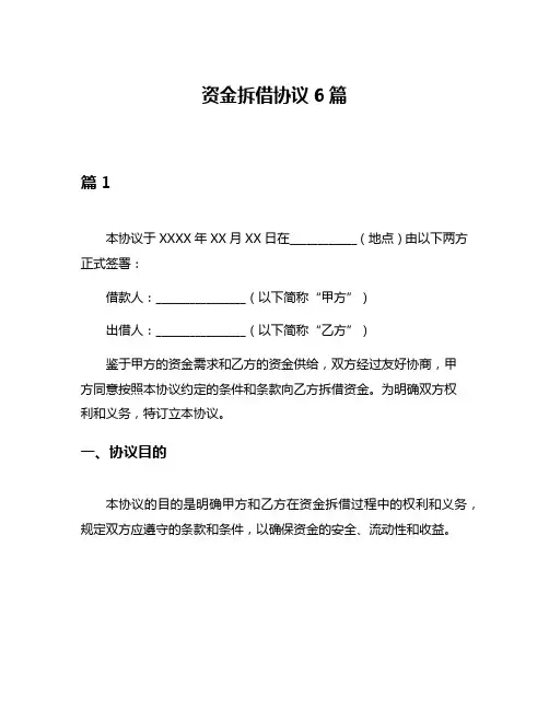 资金拆借协议6篇