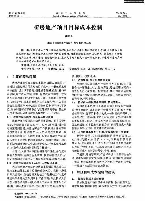 析房地产项目目标成本控制