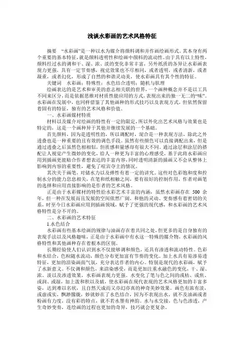浅谈水彩画的艺术风格特征