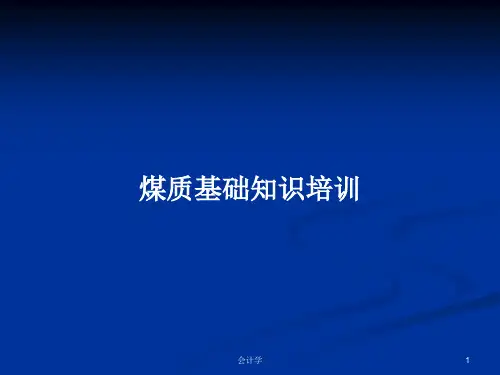 煤质基础知识培训PPT学习教案