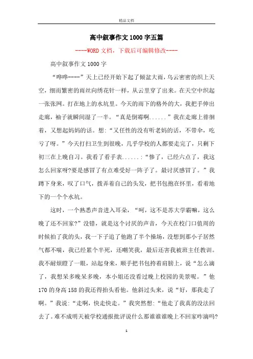 高中叙事作文1000字五篇