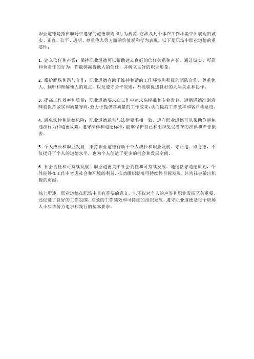 职场中的职业道德及其重要性