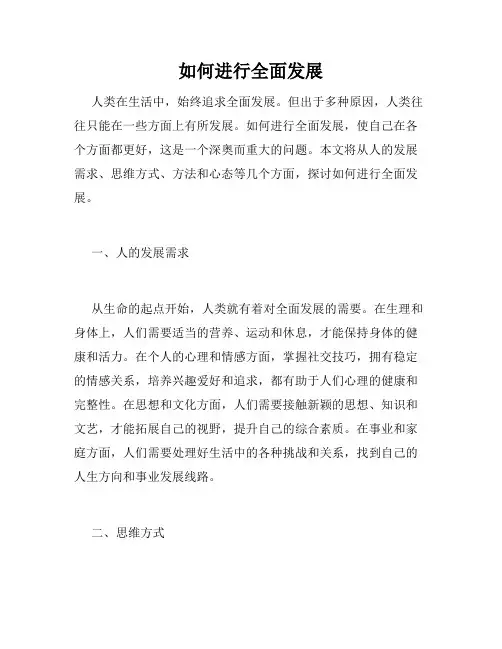 如何进行全面发展