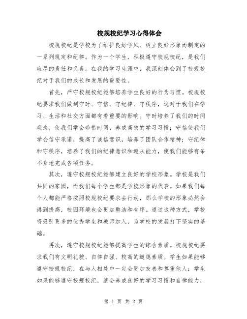 校规校纪学习心得体会