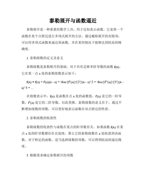泰勒展开与函数逼近