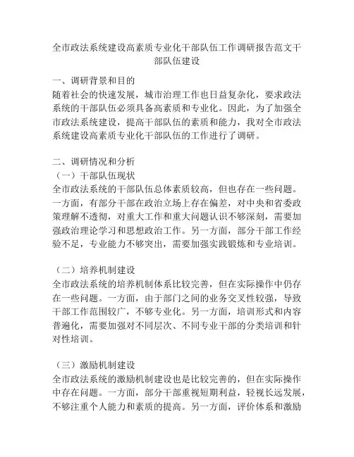全市政法系统建设高素质专业化干部队伍工作调研报告范文干部队伍建设