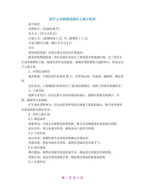 关于上半学期话剧社工作计划书
