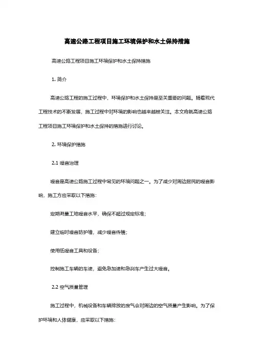 高速公路工程项目施工环境保护和水土保持措施