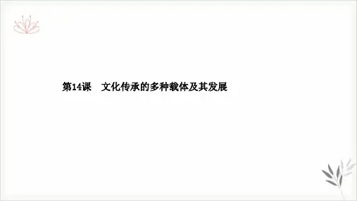 新教材《文化传承的多种载体及其发展》统编版PPT1