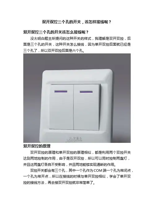 双开双控三个孔的开关，该怎样接线呢？