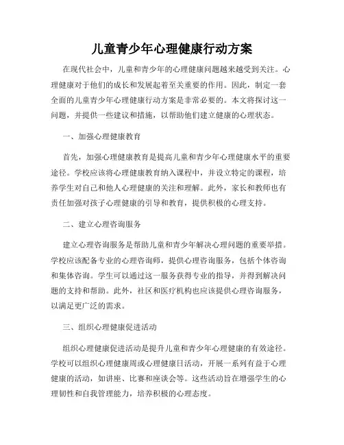 儿童青少年心理健康行动方案