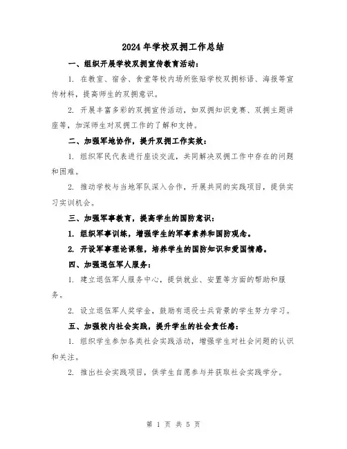 2024年学校双拥工作总结（3篇）