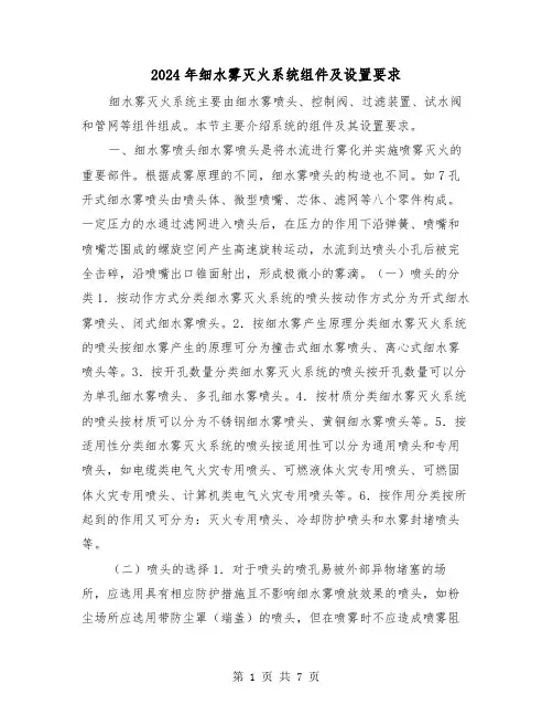 2024年细水雾灭火系统组件及设置要求(2篇)