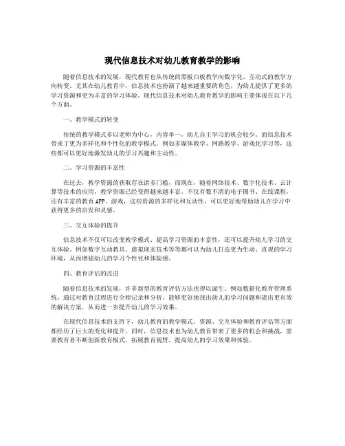 现代信息技术对幼儿教育教学的影响