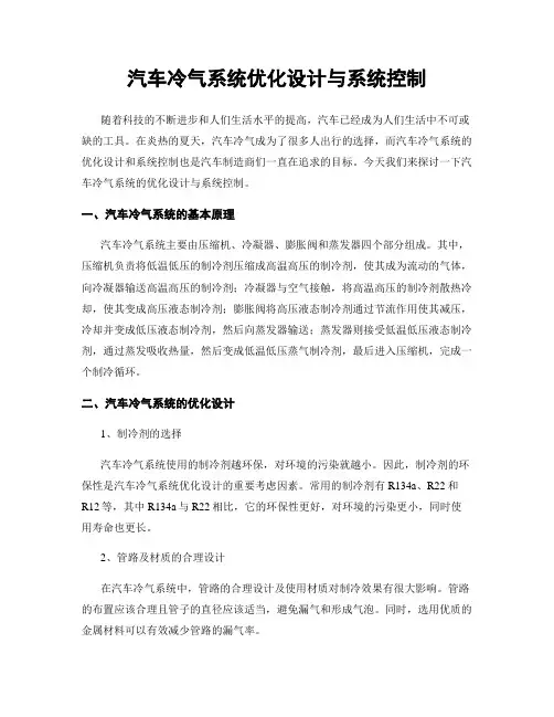 汽车冷气系统优化设计与系统控制