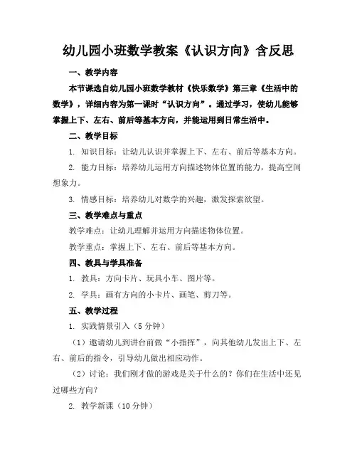 幼儿园小班数学教案《认识方向》含反思
