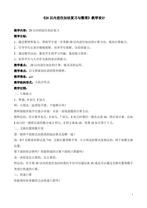 20以内进位加法复习与整理教案