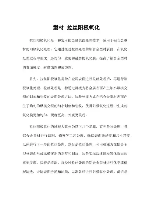 型材 拉丝阳极氧化