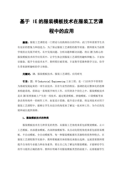 基于IE的服装模板技术在服装工艺课程中的应用