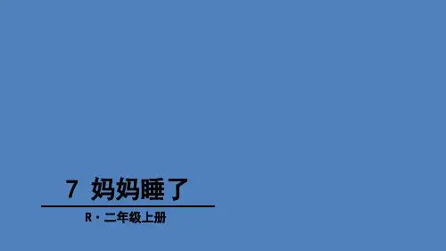 部编版《妈妈睡了》PPT
