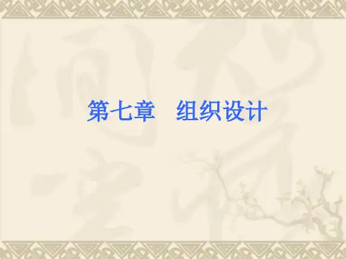 (07)第七章组织设计.ppt