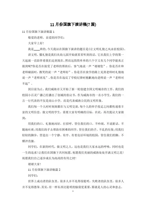 11月份国旗下演讲稿(7篇)