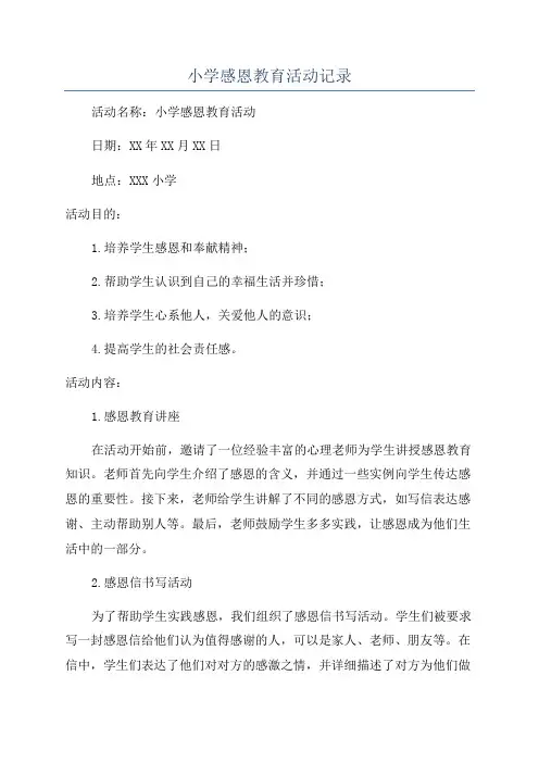 小学感恩教育活动记录