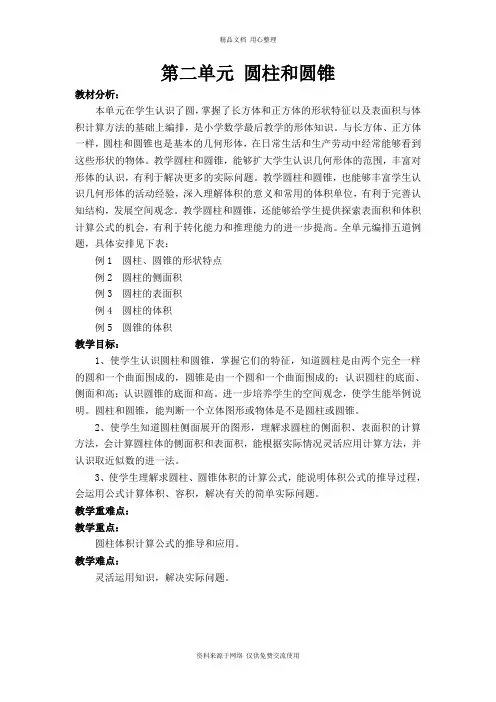 新苏教版小学数学六年级下册精品教案教材分析 (1)