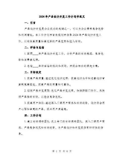 2024年产品设计开发工作计划书范文(3篇)