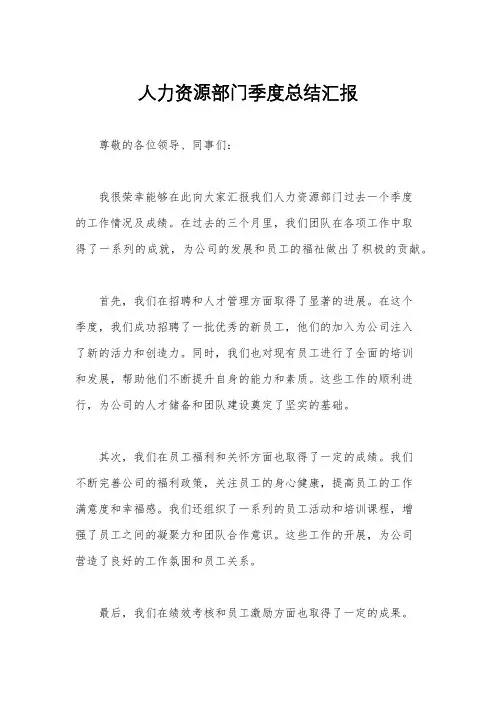 人力资源部门季度总结汇报