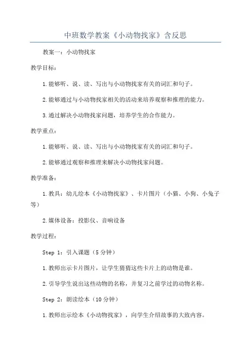 中班数学教案《小动物找家》含反思