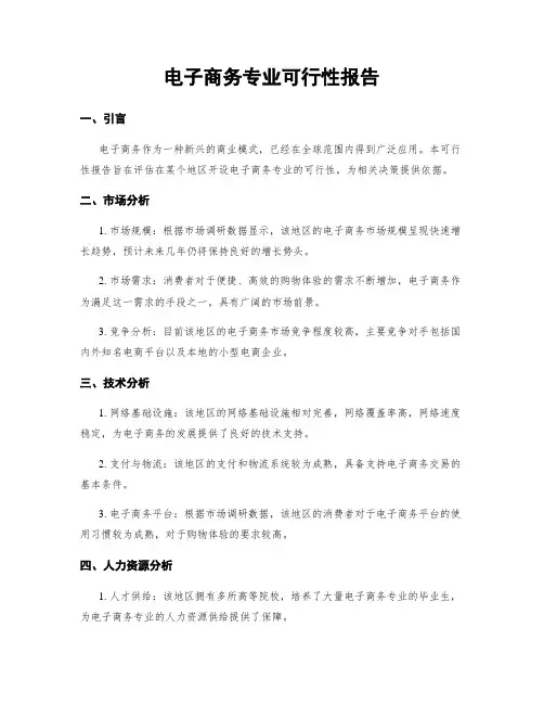 电子商务专业可行性报告