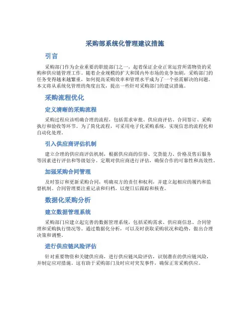 采购部系统化管理建议措施
