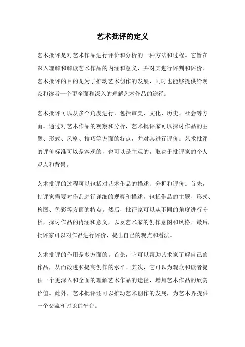 艺术批评的定义