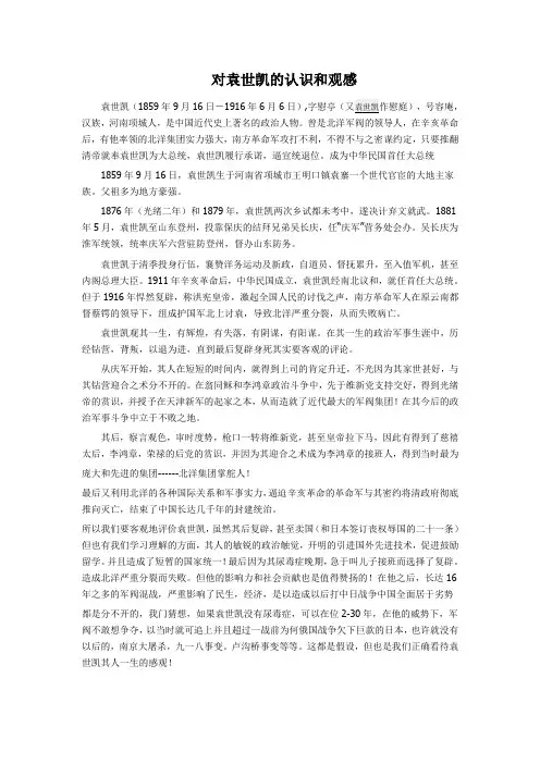 对袁世凯的认识和观感