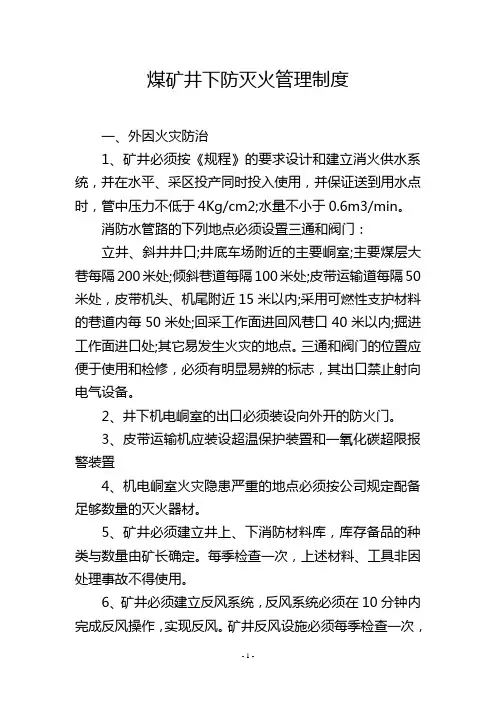 煤矿井下防灭火管理制度