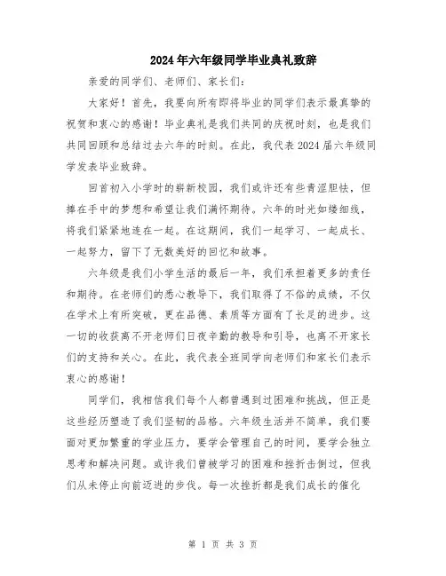 2024年六年级同学毕业典礼致辞