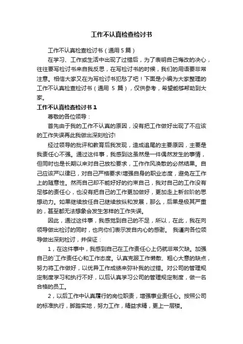 工作不认真检查检讨书（通用5篇）