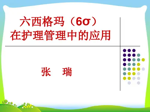 六西格玛(6σ)在护理管理中的应用.pptx