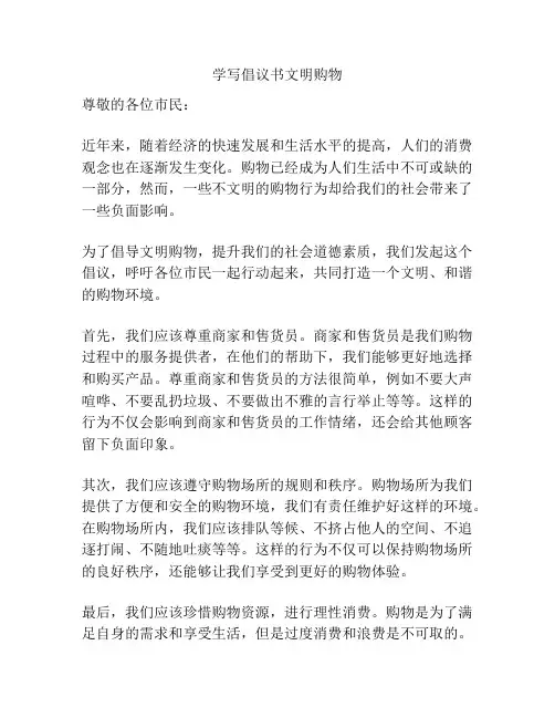 学写倡议书文明购物