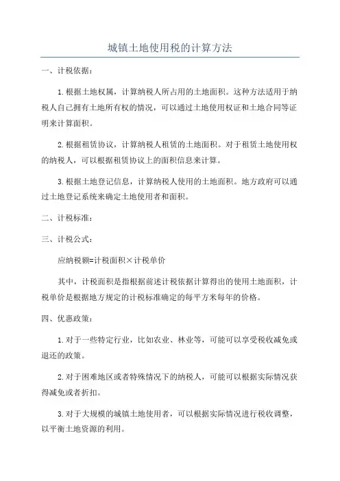 城镇土地使用税的计算方法