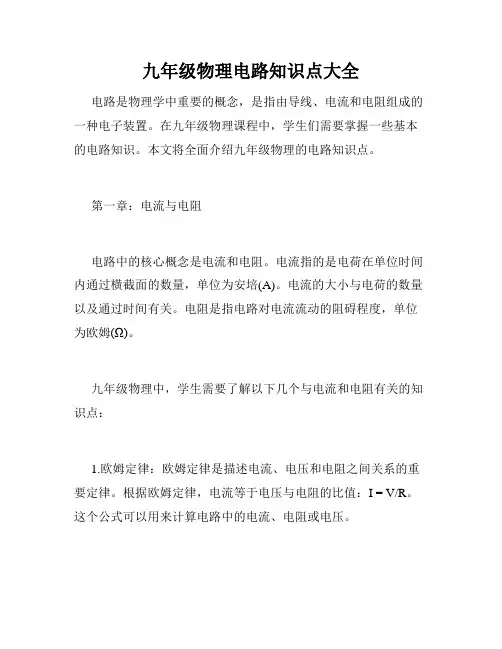 九年级物理电路知识点大全