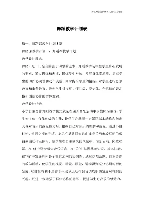 舞蹈教学计划表
