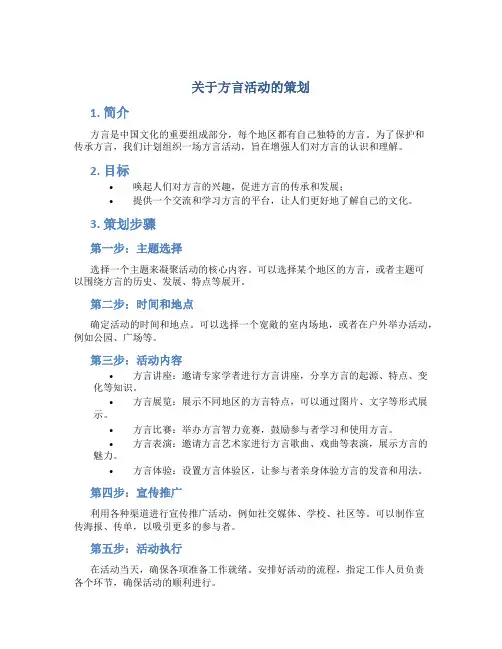 关于方言活动的策划