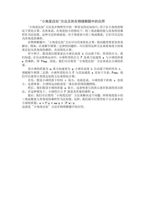 小角度近似方法及其在物理解题中的应用